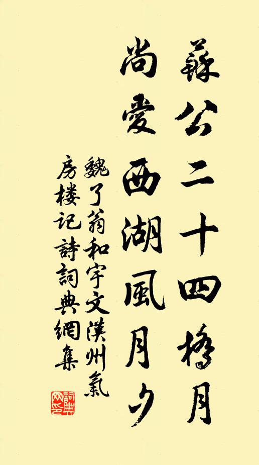 魏了翁苏公二十四桥月，尚爱西湖风月夕书法作品欣赏