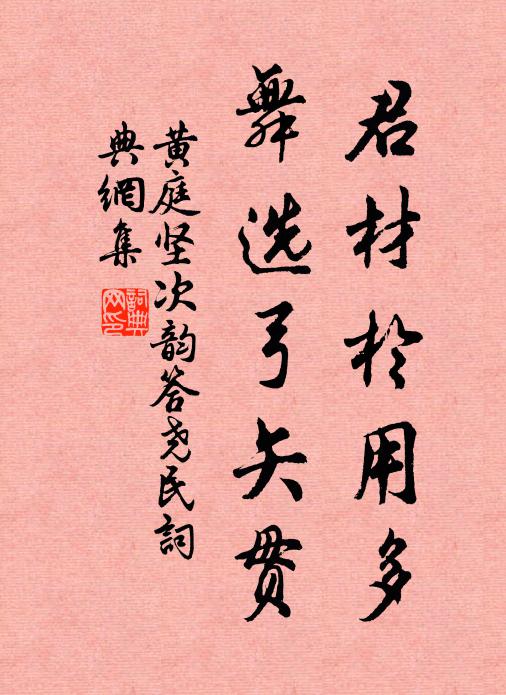 黄庭坚君材于用多，舞选弓矢贯书法作品欣赏