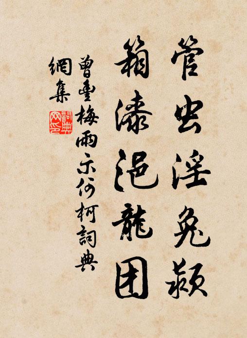 曾丰管虫淫兔颍，箱漆浥龙团书法作品欣赏