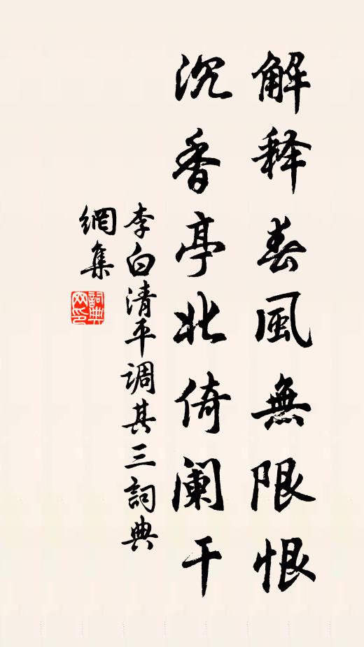 李白解释春风无限恨，沉香亭北倚阑干。书法作品欣赏