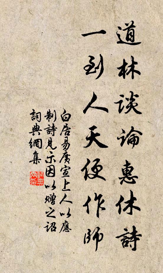 白居易道林谈论惠休诗，一到人天便作师书法作品欣赏