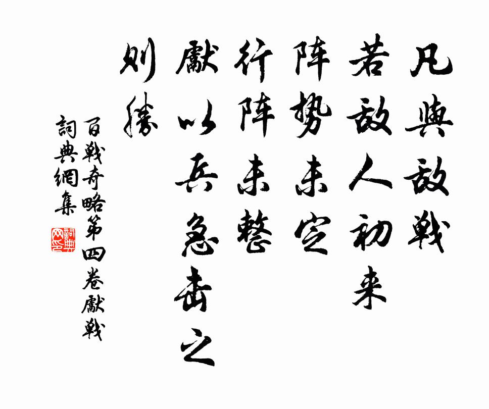 佚名凡与敌战，若敌人初来，阵势未定，行阵未整，先以兵急击之，则胜。书法作品欣赏