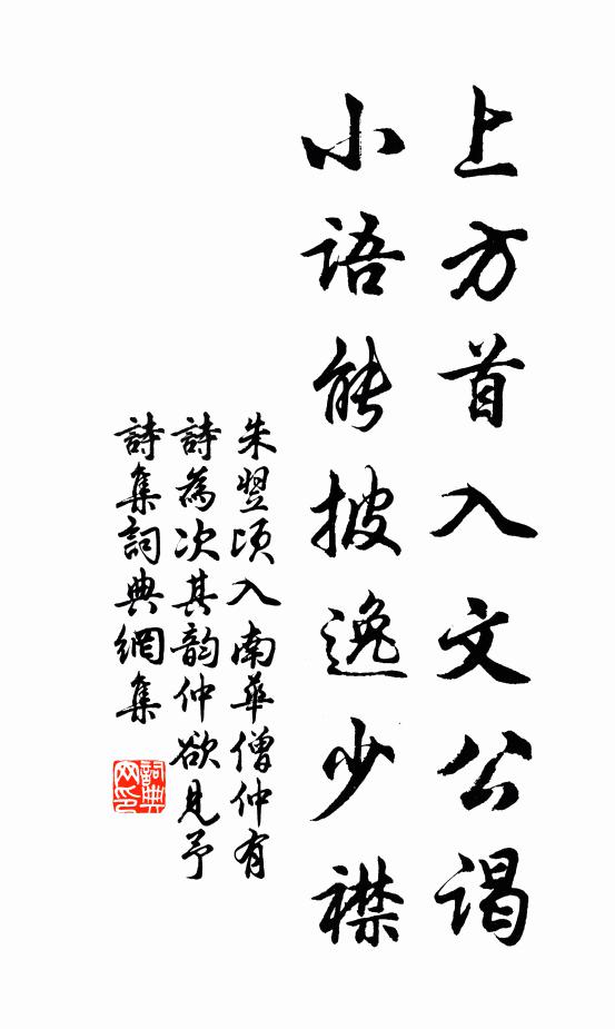 朱翌上方首入文公谒，小语能披逸少襟书法作品欣赏