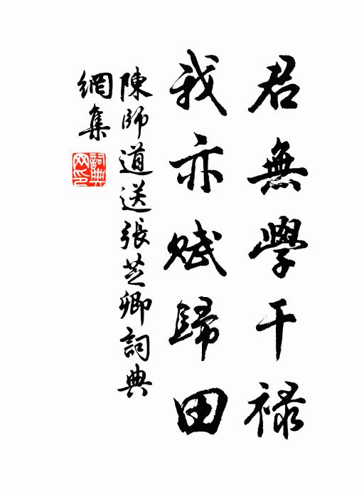 陈师道君无学干禄，我亦赋归田书法作品欣赏