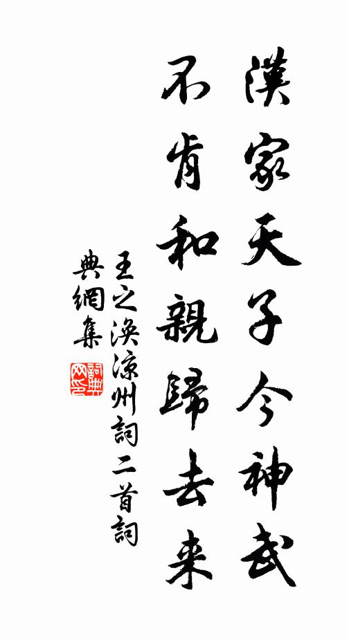 王之涣汉家天子今神武，不肯和亲归去来。书法作品欣赏