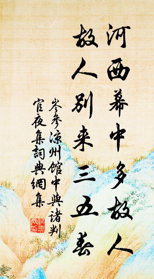 岑参河西幕中多故人，故人别来三五春。书法作品欣赏