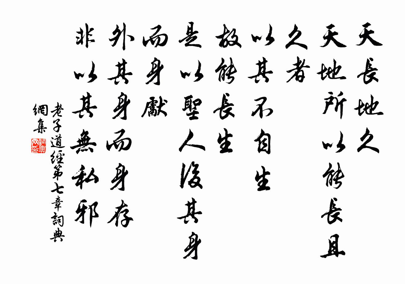 老子天长地久。天地所以能长且久者，以其不自生，故能长生。是以圣人后其身而身先，外其身而身存。非以其无私邪书法作品欣赏