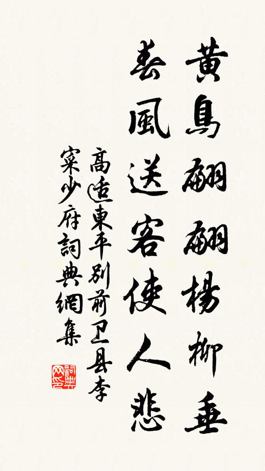高适黄鸟翩翩杨柳垂,春风送客使人悲。书法作品欣赏