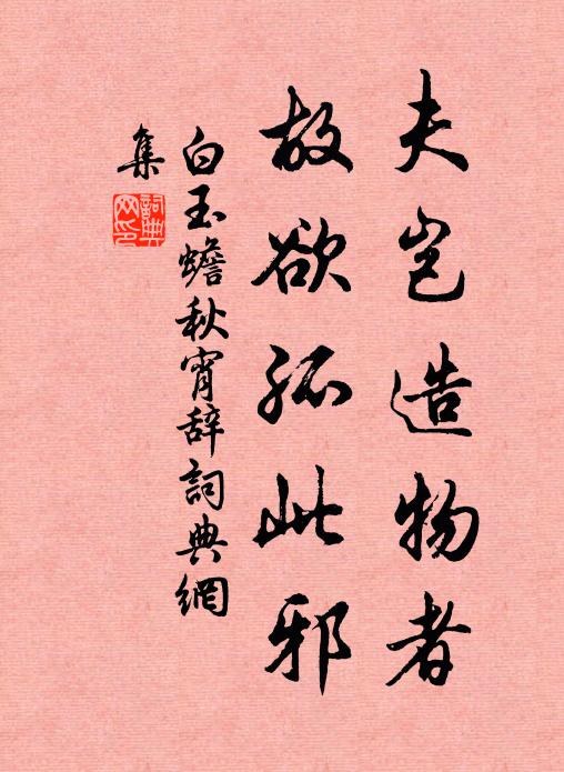 白玉蟾夫岂造物者，故欲孤此邪书法作品欣赏