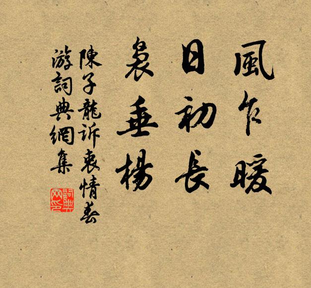 陈子龙风乍暖，日初长，袅垂杨。书法作品欣赏