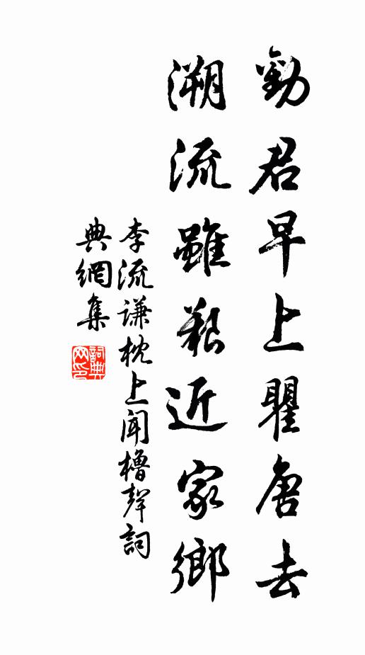 李流谦劝君早上瞿唐去，溯流虽艰近家乡书法作品欣赏