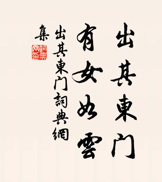 佚名出其东门，有女如云。书法作品欣赏