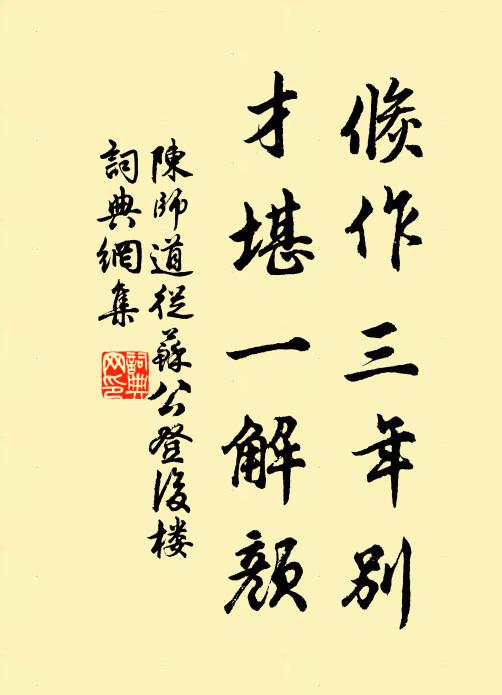 陈师道倏作三年别，才堪一解颜书法作品欣赏