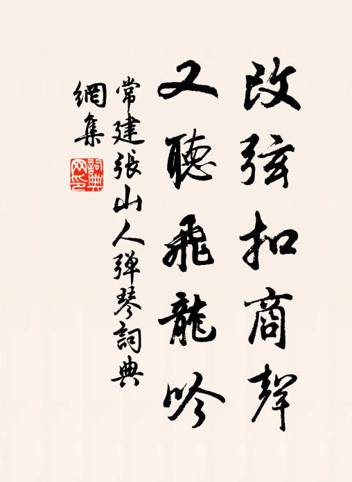 常建改弦扣商声，又听飞龙吟书法作品欣赏