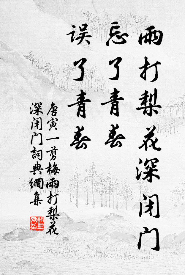 唐寅雨打梨花深闭门，忘了青春，误了青春。书法作品欣赏