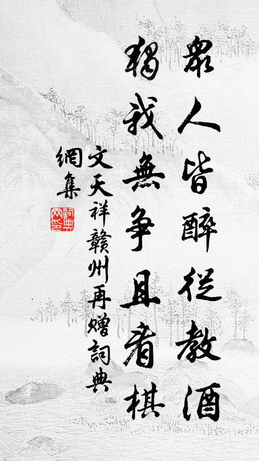 文天祥众人皆醉从教酒，独我无争且看棋书法作品欣赏