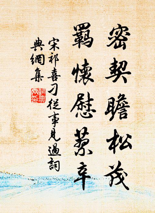 宋祁密契瞻松茂，羁怀慰蓼辛书法作品欣赏