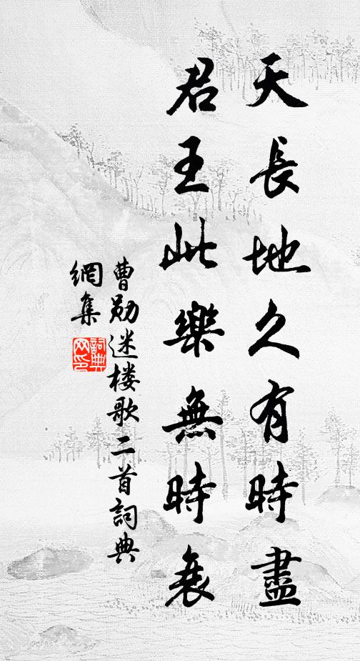 曹勋天长地久有时尽，君王此乐无时衰书法作品欣赏