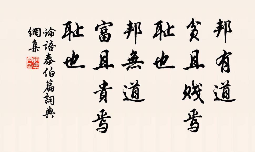 孔子弟子邦有道，贫且贱焉，耻也；邦无道，富且贵焉，耻也。书法作品欣赏