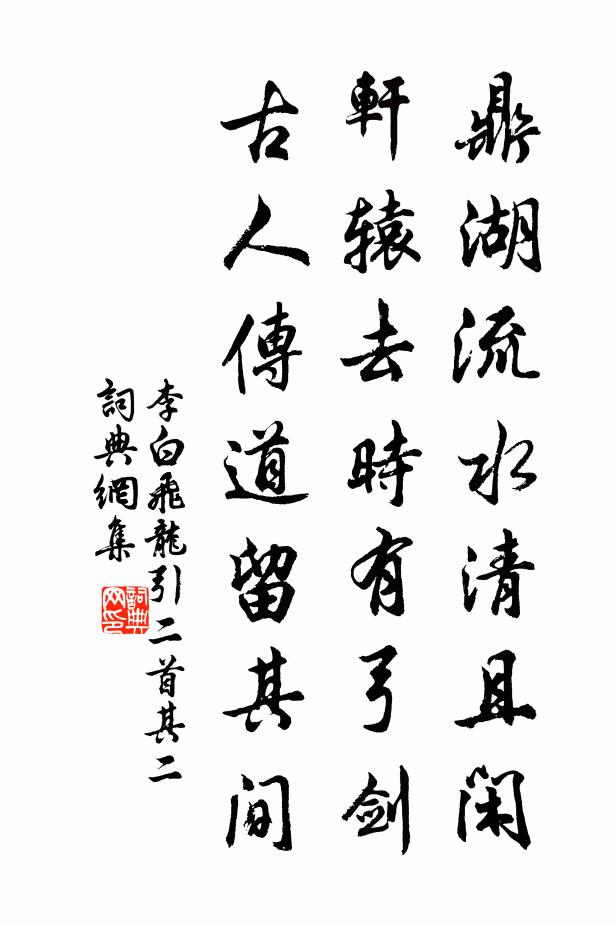 李白鼎湖流水清且闲，轩辕去时有弓剑，古人传道留其间书法作品欣赏