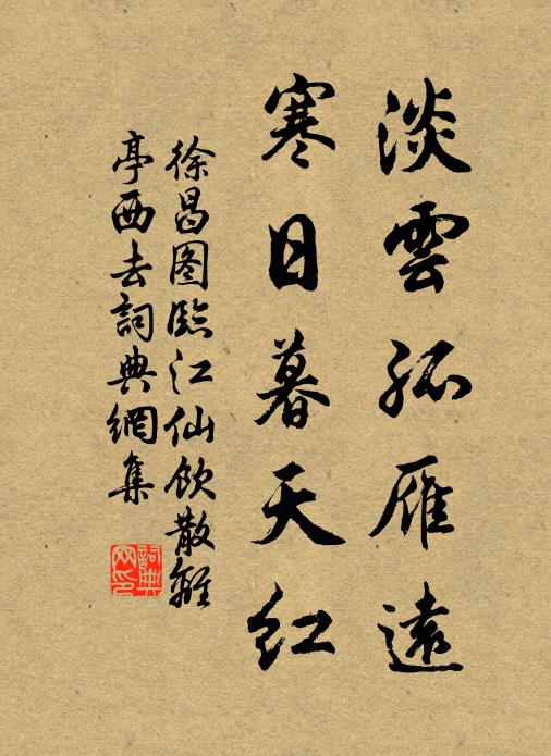 徐昌图淡云孤雁远，寒日暮天红。书法作品欣赏