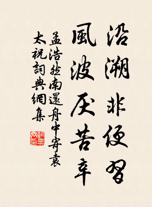 孟浩然沿溯非便习，风波厌苦辛书法作品欣赏