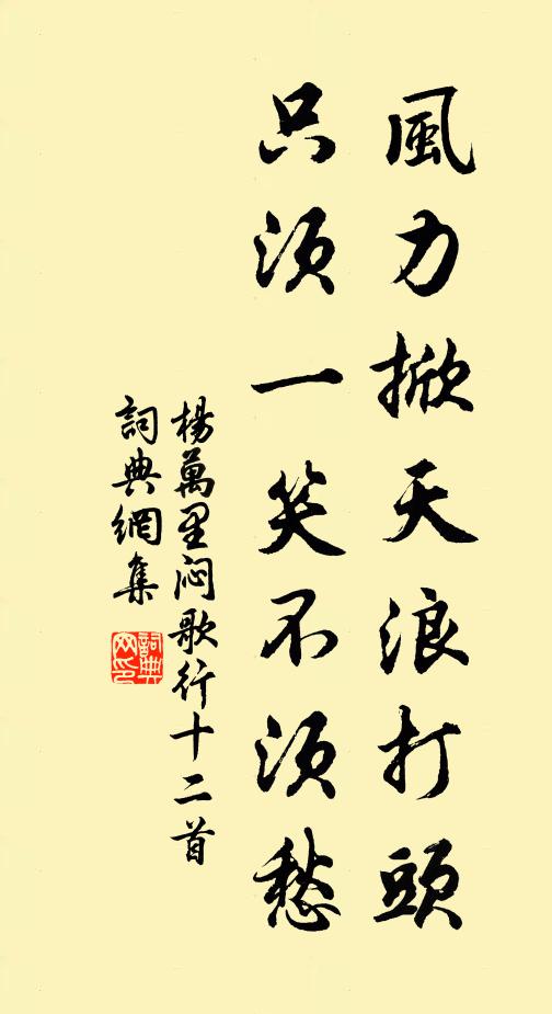 杨万里风力掀天浪打头，只须一笑不须愁书法作品欣赏