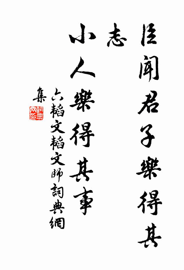 姜子牙臣闻君子乐得其志，小人乐得其事。书法作品欣赏