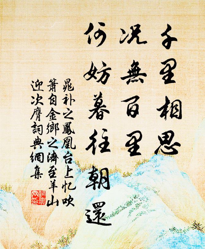 晁补之千里相思，况无百里，何妨暮往朝还书法作品欣赏