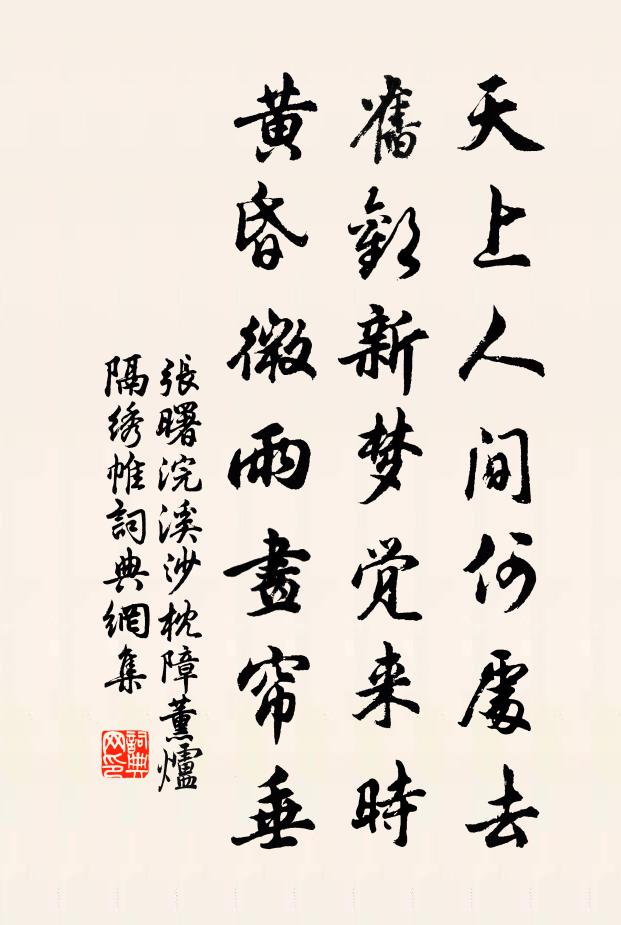 张曙天上人间何处去，旧欢新梦觉来时，黄昏微雨画帘垂。书法作品欣赏