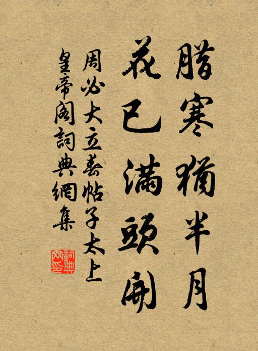 周必大腊寒犹半月，花已满头开书法作品欣赏