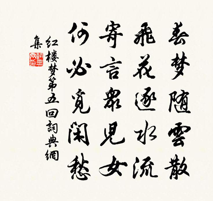 曹雪芹春梦随云散，飞花逐水流，寄言众儿女，何必觅闲愁。书法作品欣赏