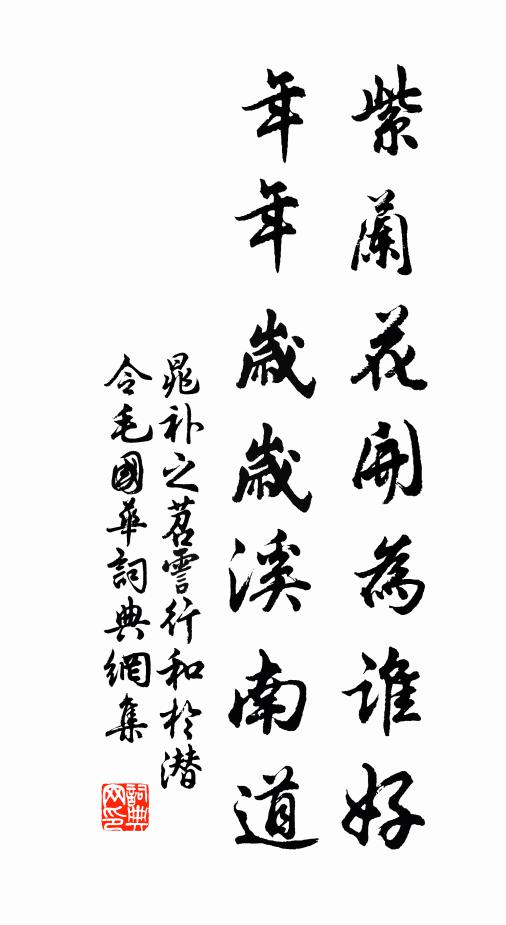 晁补之紫兰花开为谁好，年年岁岁溪南道书法作品欣赏