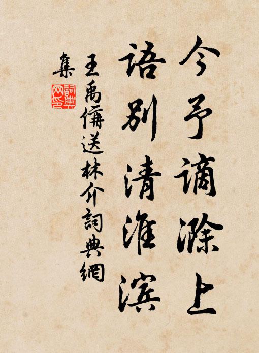王禹偁今予谪滁上，语别清淮滨书法作品欣赏