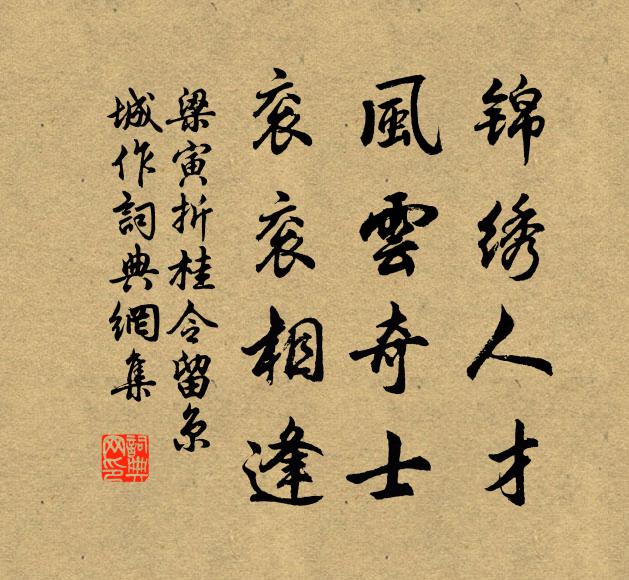 梁寅锦绣人才，风云奇士，衮衮相逢书法作品欣赏