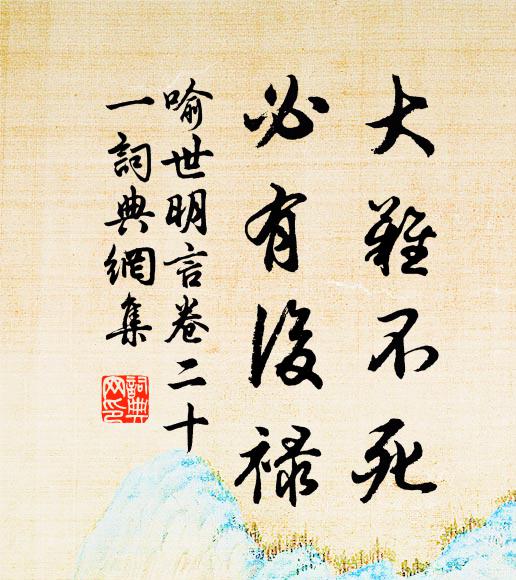 冯梦龙大难不死，必有后禄。书法作品欣赏