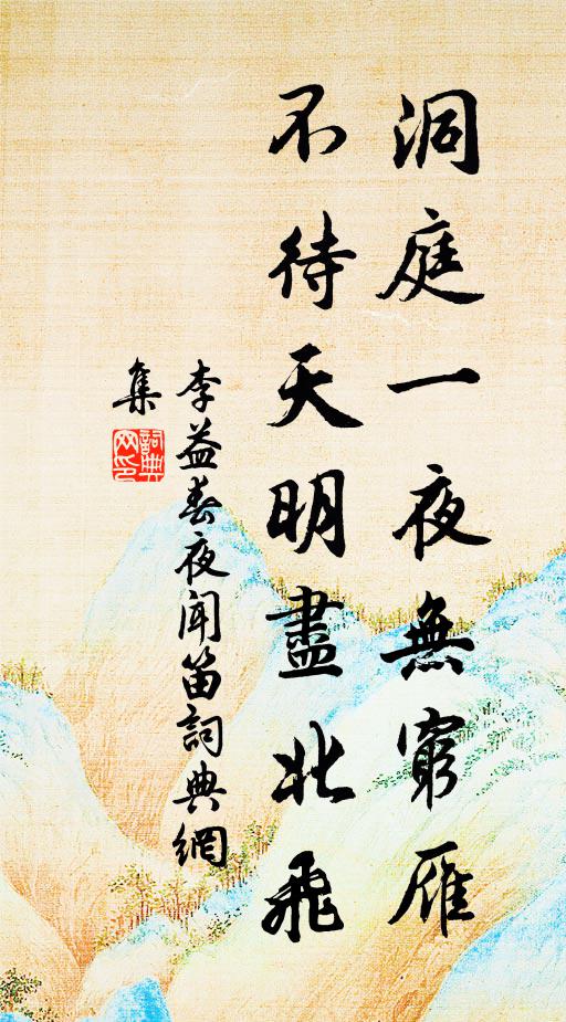 李益洞庭一夜无穷雁，不待天明尽北飞。书法作品欣赏