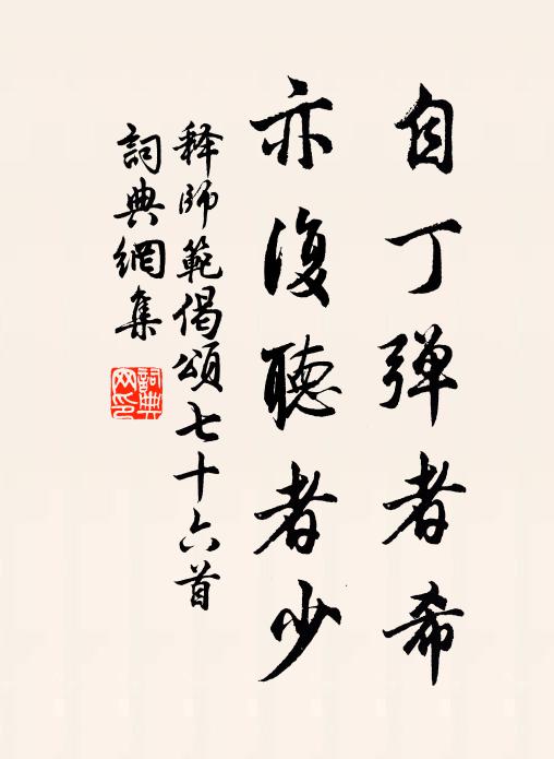 释师范自丁弹者希，亦复听者少书法作品欣赏