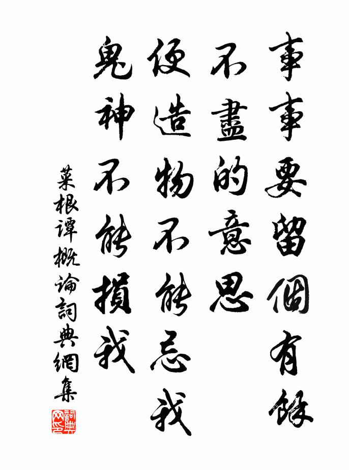 洪应明事事要留个有余不尽的意思，便造物不能忌我，鬼神不能损我。书法作品欣赏