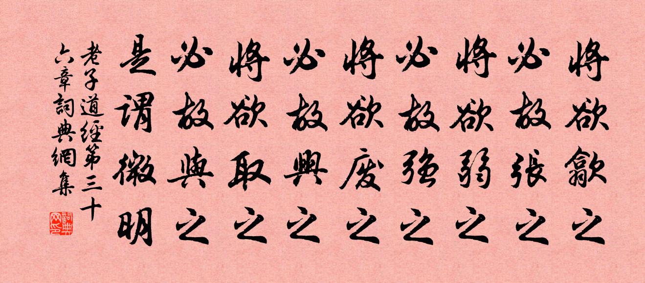 老子将欲歙之，必故张之；将欲弱之，必故强之；将欲废之，必故兴之；将欲取之，必故与之。是谓微明。书法作品欣赏