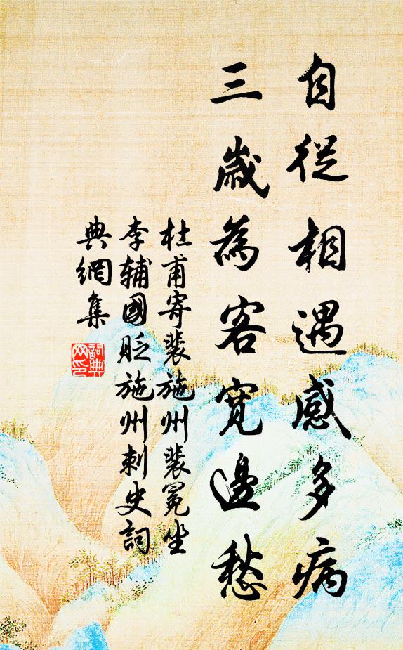 杜甫自从相遇感多病，三岁为客宽边愁书法作品欣赏