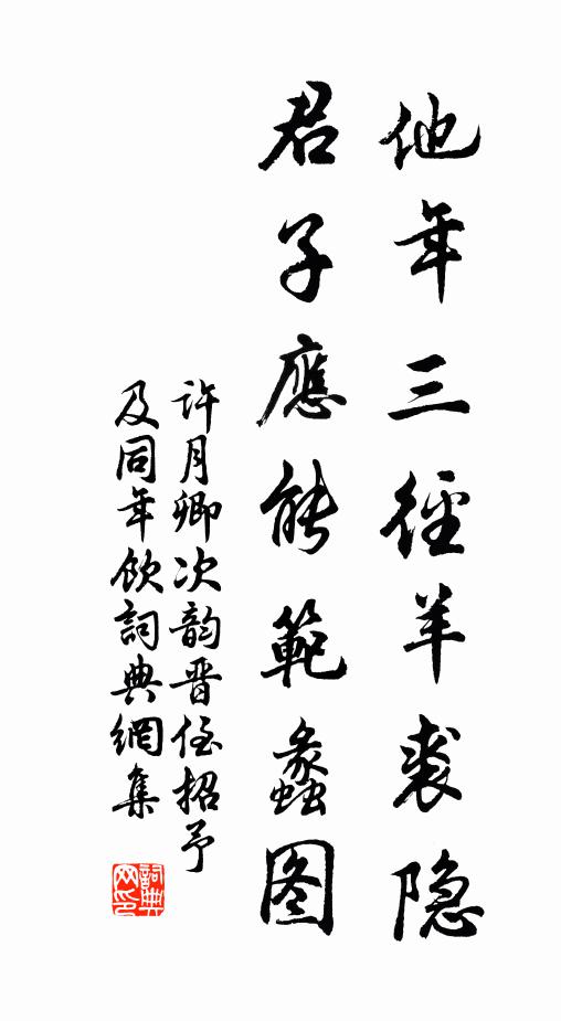 许月卿他年三径羊裘隐，君子应能范蠡图书法作品欣赏