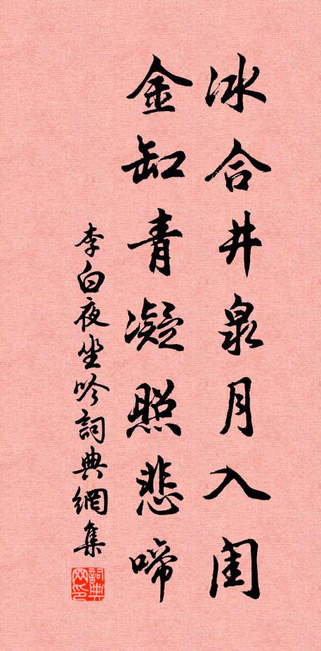 李白冰合井泉月入闺,金缸青凝照悲啼。书法作品欣赏