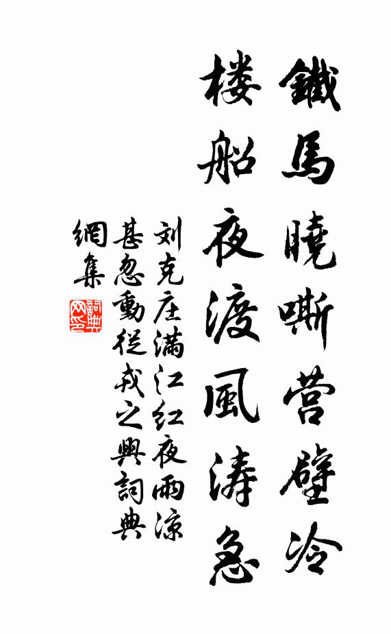 刘克庄铁马晓嘶营壁冷，楼船夜渡风涛急书法作品欣赏
