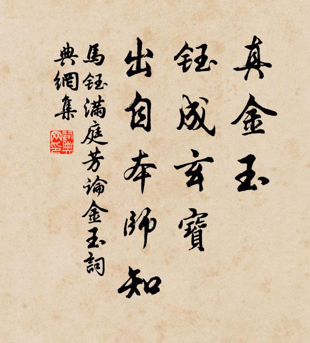 马钰真金玉，钰成玄宝，出自本师知书法作品欣赏