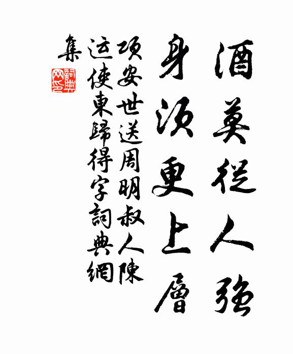 项安世酒莫从人强，身须更上层书法作品欣赏