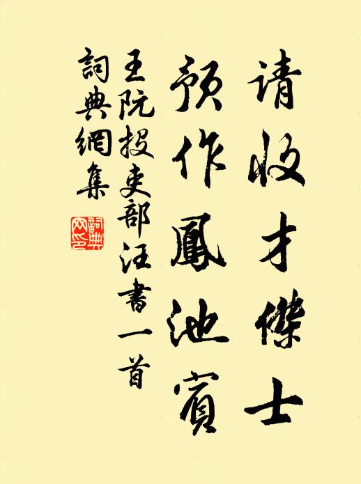 王阮请收才杰士，预作凤池宾书法作品欣赏