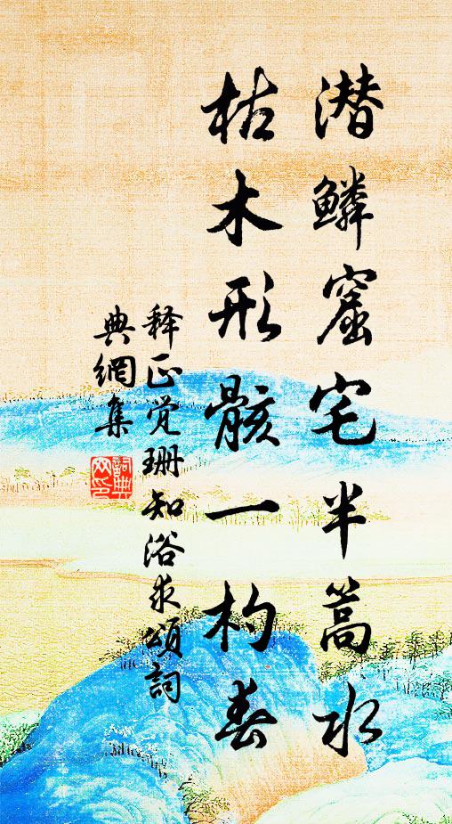 释正觉潜鳞窟宅半篙水，枯木形骸一杓春书法作品欣赏