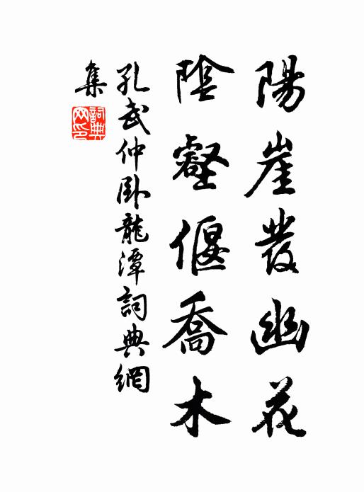 孔武仲阳崖发幽花，阴壑偃乔木书法作品欣赏