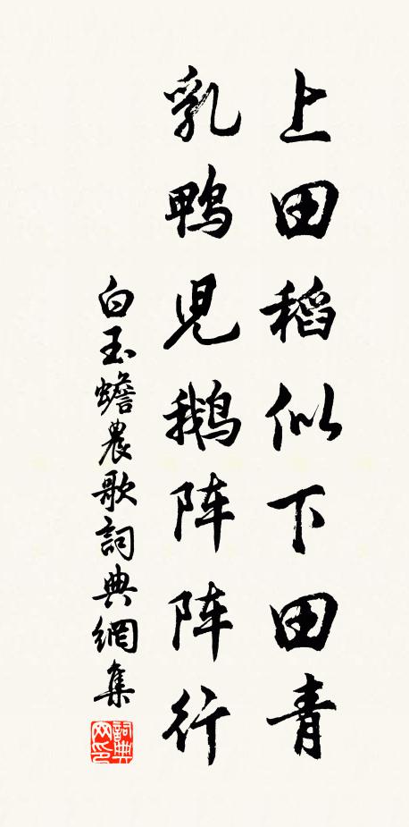 白玉蟾上田稻似下田青，乳鸭儿鹅阵阵行书法作品欣赏
